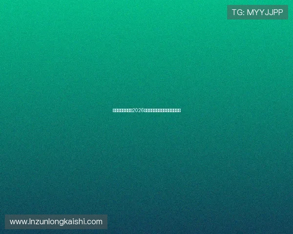 尊博体育全面解析2026年世界杯赛程安排与精彩赛事预告 尊博体育全面解析2026年世界杯赛程安排与精彩赛事预告